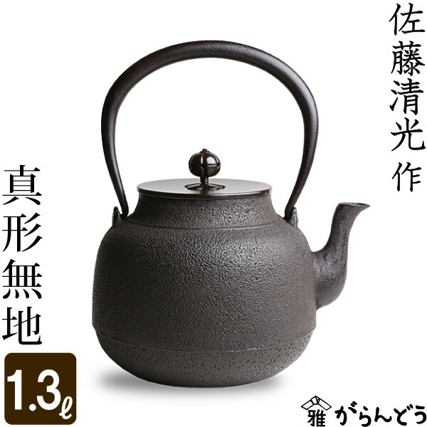 楽天市場】鉄瓶 棗形 佐藤清光作 茶道具 : がらんどう