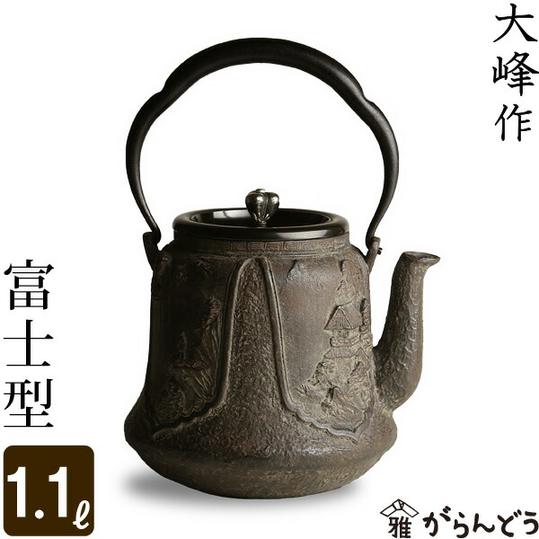 鉄瓶 蝋型鋳鉄製 富士型 大峰造 95,590円