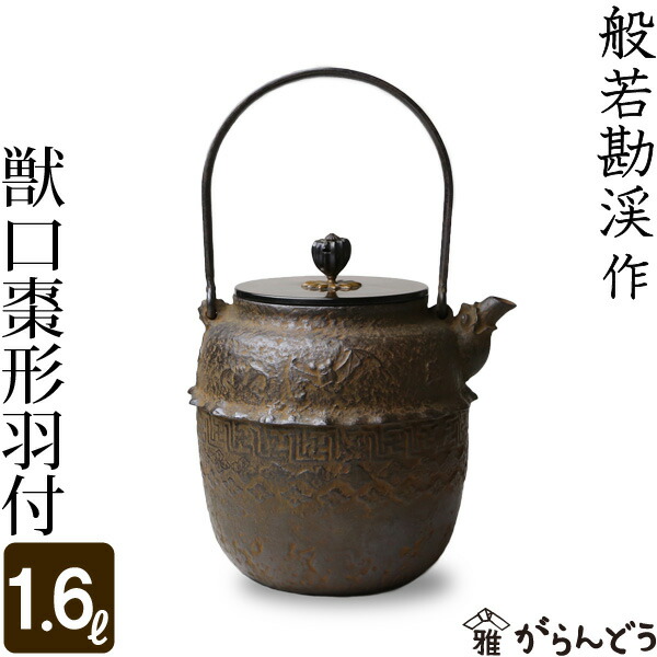 釜師　九代　佐藤清光作　鉄瓶　茶器　茶道具　伝統工芸士 img60078876.jpg