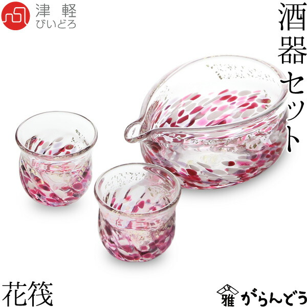 津軽びいどろ 酒器セット 花筏 石塚硝子 アデリア ぐい飲み 盃 酒つぎ 冷酒グラス 母の日 内祝 引出物 ギフト 父の日