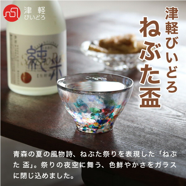 津軽びいどろねぶた盃石塚硝子アデリア