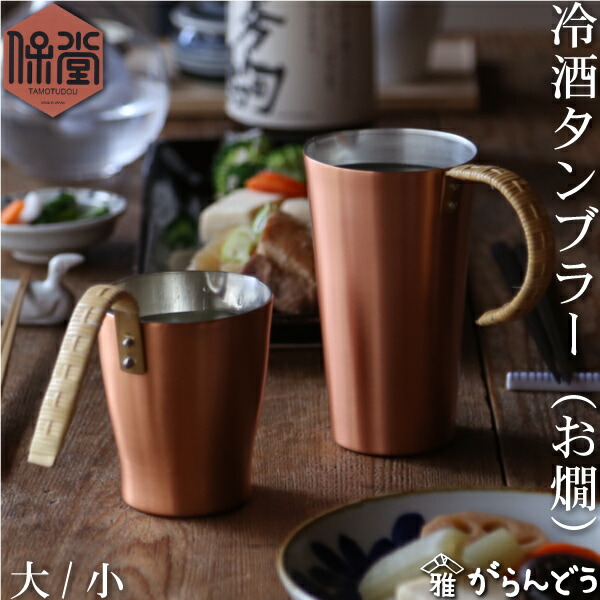 保堂 銅製 冷酒タンプラー （お燗） ちろり タンプラー 銅 冷酒 熱燗 日本酒 ハイボール 日本製