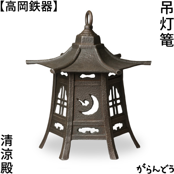 灯篭 吊灯篭 冷やりとした殿 陵丘金物 吊り灯篭 灯籠 燈籠 クサリ付