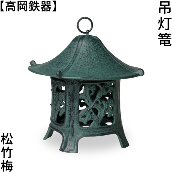 灯篭 吊灯篭 松竹梅 丘岡金物 吊り灯篭 灯籠 燈籠 クサリ付