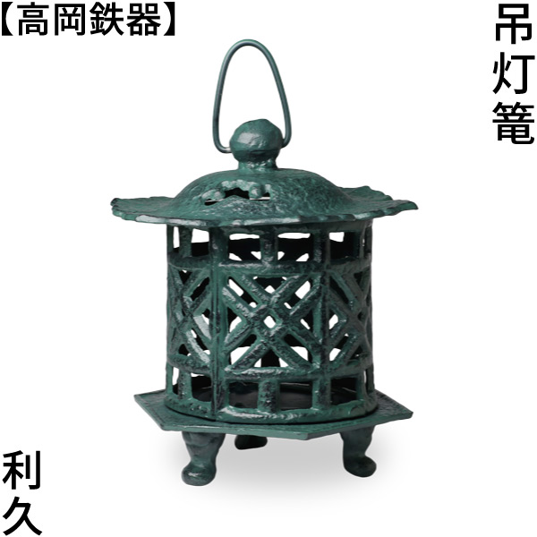 灯篭 吊灯篭 利久 丘岡金物 吊り灯篭 灯籠 燈籠 クサリ付