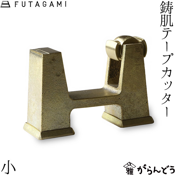 FUTAGAMI｜テープカッター　大 テープカッター 大｜FUTAGAMIオンラインショップ「家と真鍮」