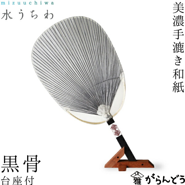 うちわ 水うちわ 黒骨（台座付） カミノシゴト 家田紙工 小判型 岐阜 美濃手漉き和紙｜がらんどう