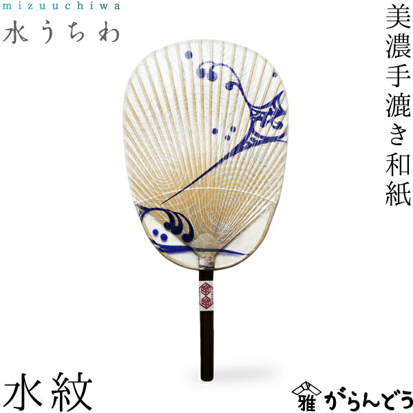 うちわ 水うちわ 水紋 カミノシゴト 家田紙工 小判型 岐阜 美濃手漉き和紙