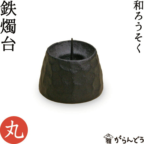鍛治工房弘光 花あかり　鉄燭台 キャンドルホルダー 和ろうそく　鉄燭台　花器 和ろうそく 燭台 花あかり 鍛冶工房弘光 花入 花器 : がらんどう
