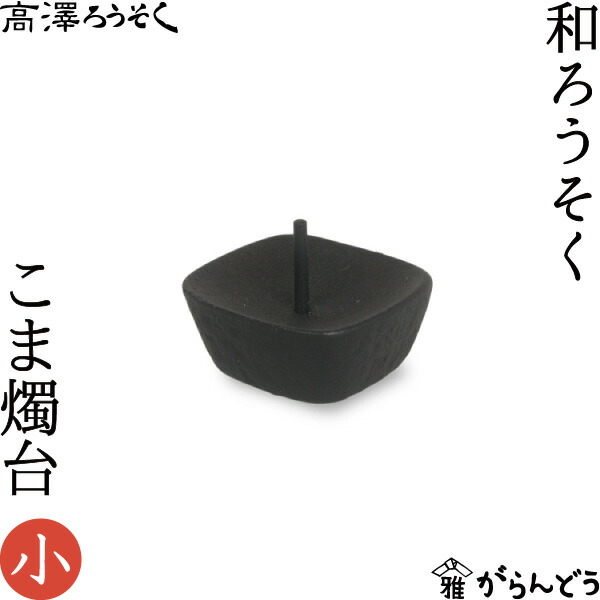 楽天市場】和ろうそく 透かし燭台 花（I）小 鍛冶工房弘光 ろうそく