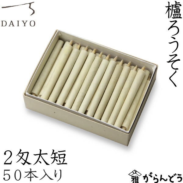 和ろうそく 櫨ろうそく 2匁太短50本入 大與 キャンドル 置き目ソク ロウソク 蝋燭 ご差し上げ物 お供え 差し上げ物 差し上げ物 御盆 墓参り お覚悟