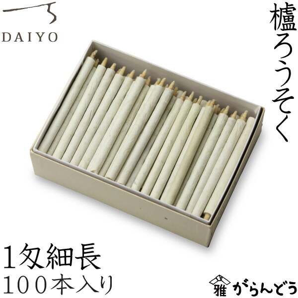 和ろうそく 櫨ろうそく 1匁長っ細い100本入 大與 キャンドル 置き目ソク ロウソク 蝋燭 ご差し上げ物 お供え 差し上げ物 差し上げ物 御盆 墓参り お覚悟