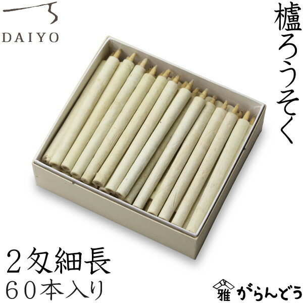 和ろうそく 櫨ろうそく 2匁長っ細い60本入 大與 キャンドル 置き目ソク ロウソク 蝋燭 ご差し上げ物 お供え 差し上げ物 差し上げ物 御盆 墓参り お涅槃