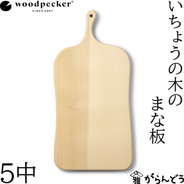 啄木鳥 woodpecker いちょうの木のまな板 5中 国産 一枚板 木材 生まれながら木 日本製