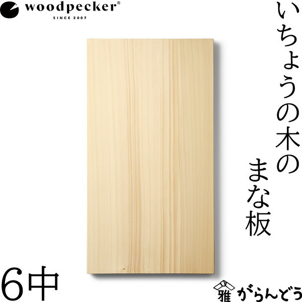 啄木鳥 woodpecker いちょうの木のまな板 6中 国産 一枚板 木材 生まれながら木 日本製