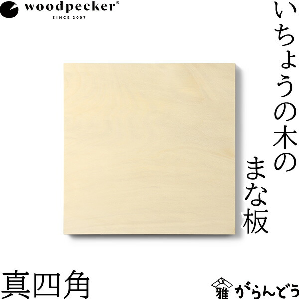 啄木鳥 woodpecker いちょうの木のまな板 四角四面 国産 一枚板 木材 生まれながら木 日本製