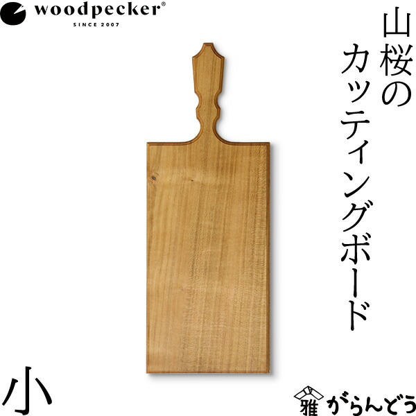 楽天市場】woodpecker 山桜のカッティングボード ロング ウッド