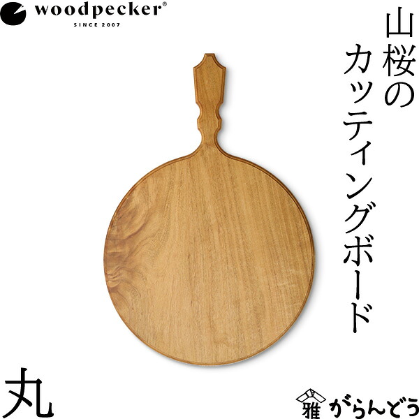woodpecker 山桜のカッティングボード 丸 ウッドペッカー 国産 一枚板 天然木 日本製 オイル仕上