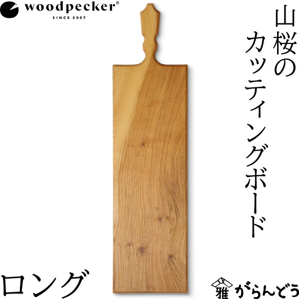 楽天市場】woodpecker 山桜のカッティングボード 丸 堅くて頑丈な山桜