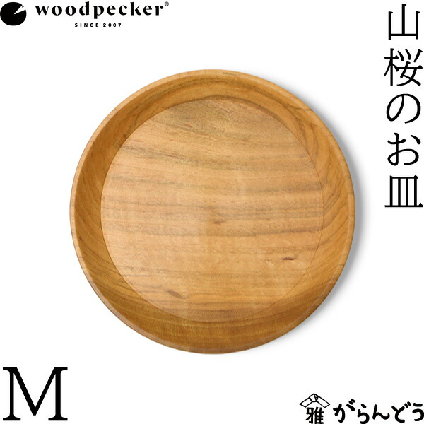 楽天市場】woodpecker 山桜のお皿 L ウッドペッカー 大皿 国産 一枚板