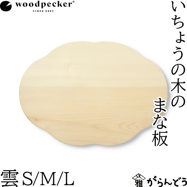 woodpecker いちょうの木のまな板 雲 S/M/L 木製 国産 日本製 今めかしい 愛くるしい 大層らしい ミニ 3珊 御前上等 一枚板 木材 生まれながら木 啄木鳥