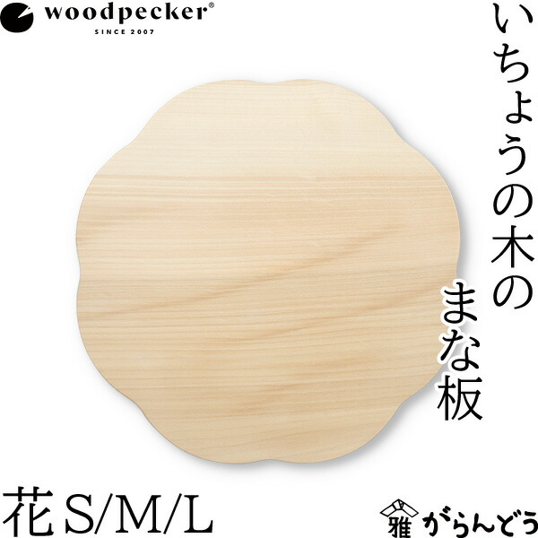 woodpecker いちょうの木のまな板 花 S/M/L 木製 国産 日本製 今めかしい 可愛らしい 馬鹿でかい ミニ 3糎 飛び切り 一枚板 木材 生まれながら木 啄木鳥