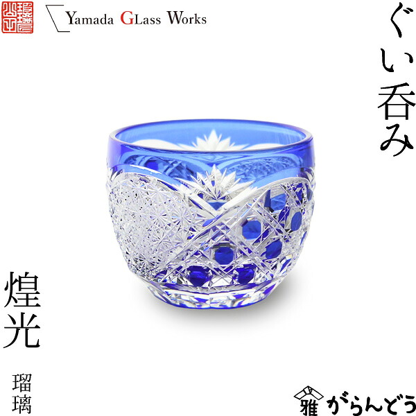 江戸切子 ぐい呑み 煌光 瑠璃 山田硝子 猪口 切子グラス 酒器 退職祝い 還暦祝い