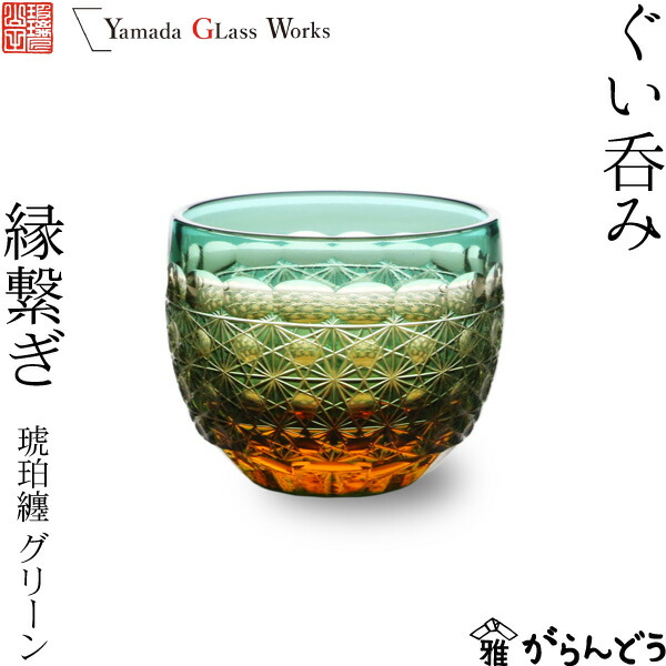 楽天市場】江戸切子 ぐい呑み 縁繋ぎ エメラルドグリーン 山田硝子