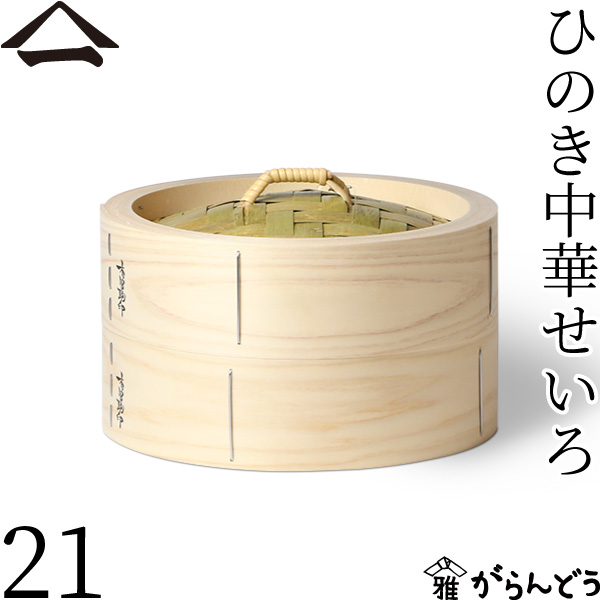 山一　やまいち 中華せいろ 21㎝ 山一/中華せいろ 身 21cm -蒸し野菜も絶品に！丈夫で長持ちする
