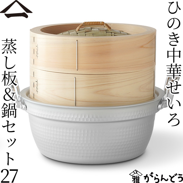 天然ひのき製 手作り桧曲輪中華せいろ9寸（27cm） 楽天市場】山一 中華せいろ 27 ひのき 身蓋セット 国産 蒸籠