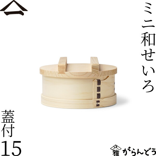 楽天市場】日本製 椹 さわら 7寸 卓上 セイロ セット お座敷セイロ