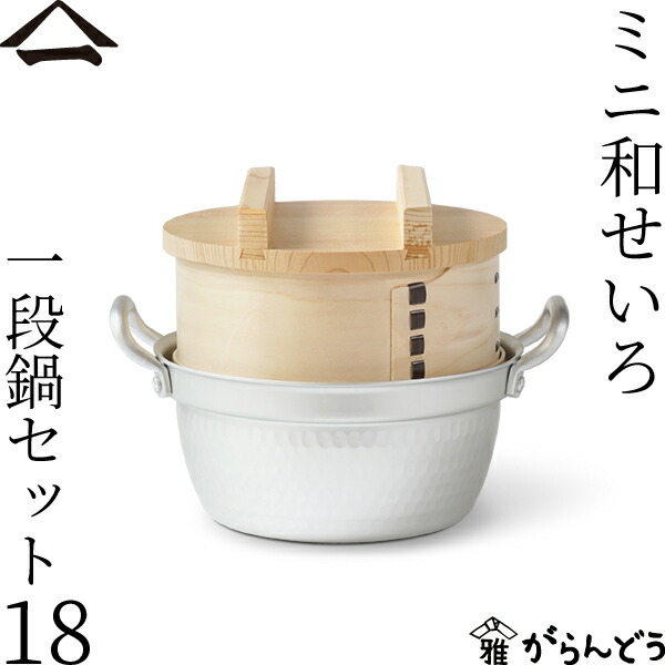 山一 ミニ和せいろ 18 おり入って鍋書き割り ひのき 1合 鍋付き添い人 国産 蒸籠 ヒノキ 日本製