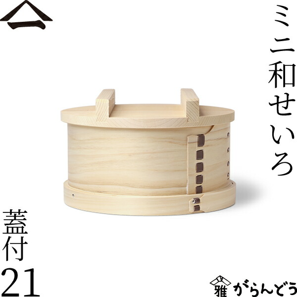 【日本製】せいろ　秋田杉　和セイロ　3合用　組み木細工 日本製】せいろ 秋田杉 和セイロ 3合用 組み木細工