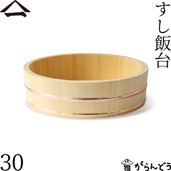 山一 すし飯台 30珊 3合 すし桶 ちゃぶ台 飯切 半切 木曽さわら 銅箍 国産 日本製
