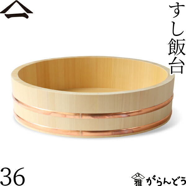 山一 すし飯台 36糎 6合 すし桶 ちゃぶ台 飯切 半切 木曽さわら 銅箍 国産 日本製