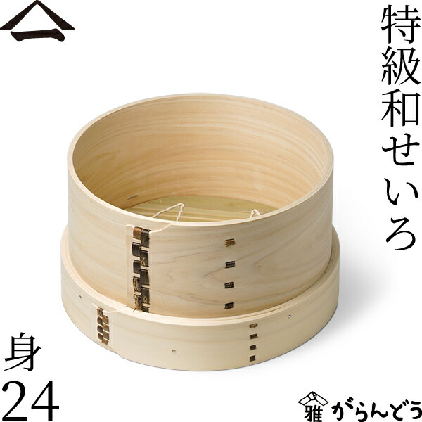 山一 特級和せいろ 24 身 単品 ひのき 蓋なし 国産 蒸籠 ヒノキ 日本製 井桁桟 おこわ 茶碗蒸し