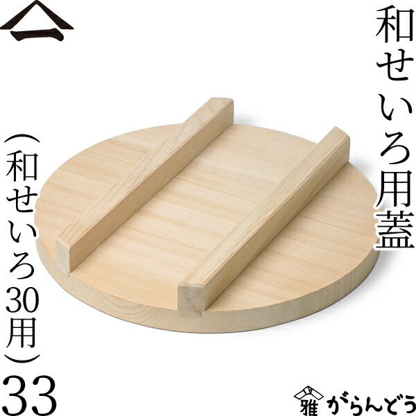 楽天市場】山一 和せいろ用蓋 30 （特級和せいろ27用） 天然木 蓋 国産