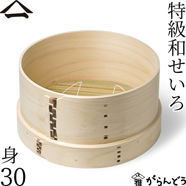 山一 特級和せいろ 30 身 単品 ひのき 蓋なし 国産 蒸籠 ヒノキ 日本製 井桁桟 おこわ 茶碗蒸し