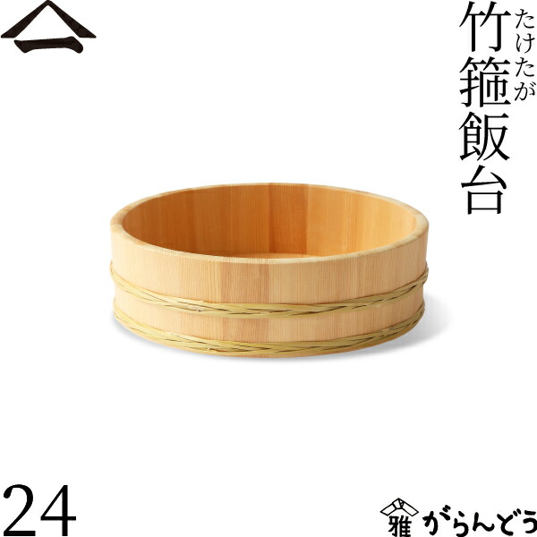 山一 竹箍飯台 24cm 1合 すし桶 飯台 飯切 半切 木曽さわら 国産 日本製