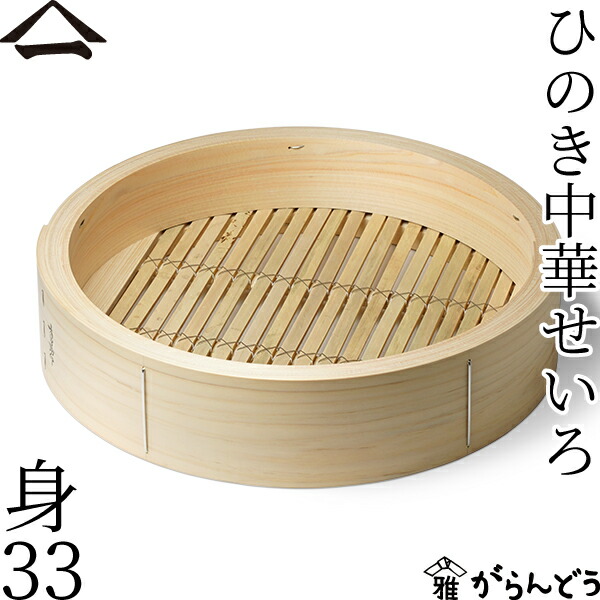 山一 中華せいろ 33 身 単品 ひのき 国産 蒸籠 ヒノキ 日本製