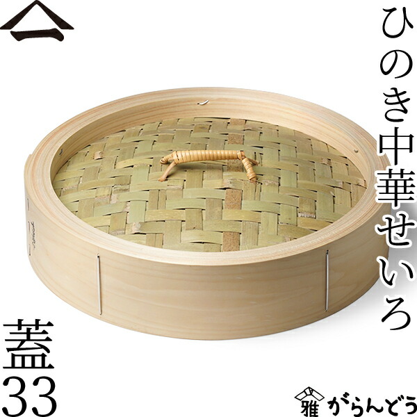 山一 中華せいろ 33 蓋 単品 ひのき 国産 蒸籠 ヒノキ 日本製