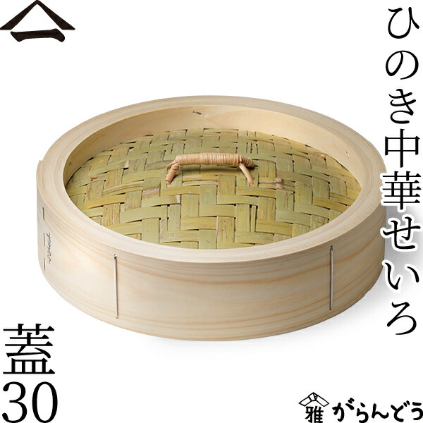 山一 中華せいろ 30 蓋 単品 ひのき 国産 蒸籠 ヒノキ 日本製