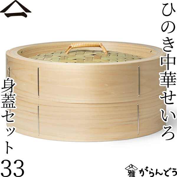 楽天市場】池匠 ひのき中華セイロ36cm(身1・蓋1)＋セイロ用料理鍋36cm