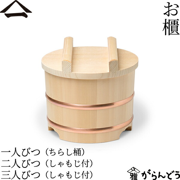 山一 お櫃 一人びつ（ちらし桶）/二人びつ（しゃもじ付）/三人びつ（しゃもじ付） おひつ 地びつ のせ蓋 木曽さわら 木製 国産 日本製