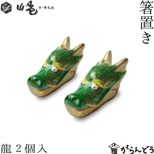 京焼 清水焼 箸置き 龍 ２個セット 8,030円