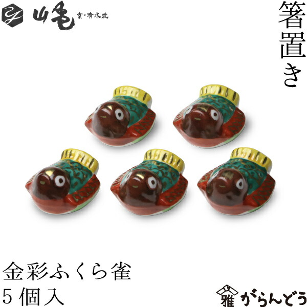 m*5様 【清水焼】松峰陶器箸置き5個