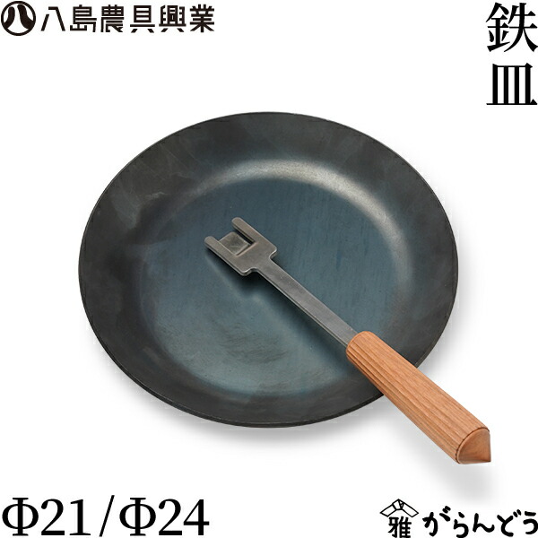 八島農具興業 鉄皿 鉄フライパン 鉄板 真っ盛り皿 一皿 香辛料済み アウトドア