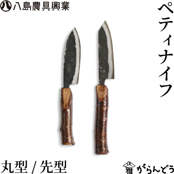 八島農具興業 ペティナイフ 先型/丸型 包丁 フルーツナイフ テーブルナイフ キャンプナイフ アウトドア｜がらんどう 8,580円