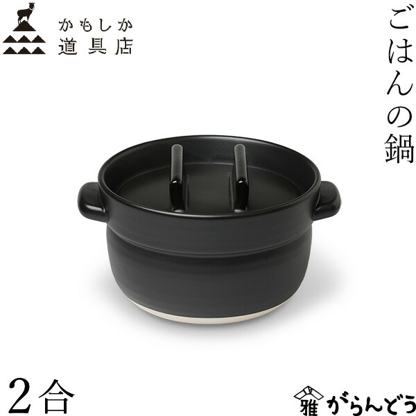 かもしか道具店 ごはんの鍋 2合 黒 萬古焼 ごはん 土鍋 日本製 直火用 一枚蓋 炊飯 おひつ 山口陶器