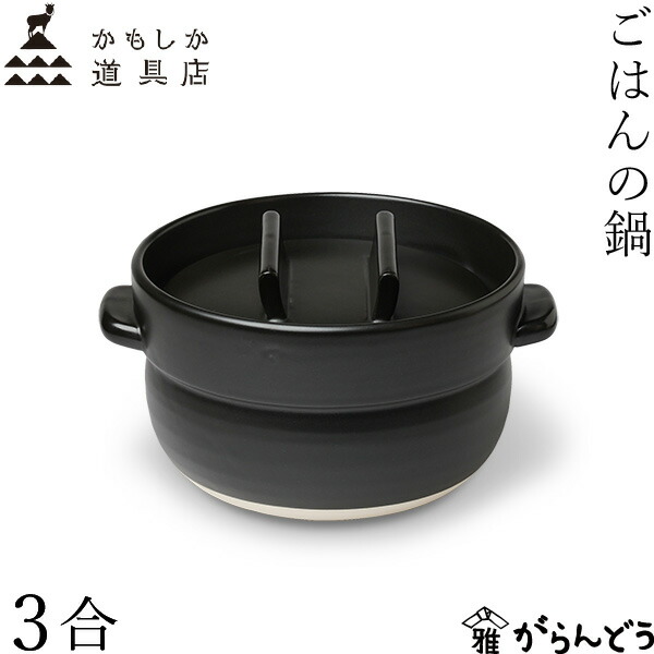 かもしか御先棒店 ごはんの鍋 3合 黒 萬古焼 ごはん 土鍋 日本製 直火用 一枚蓋 炊飯 おひつ 山口瀬戸もの